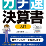 80分でマスター! [ガチ速]決算書入門