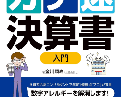 80分でマスター! [ガチ速]決算書入門