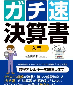 80分でマスター! [ガチ速]決算書入門