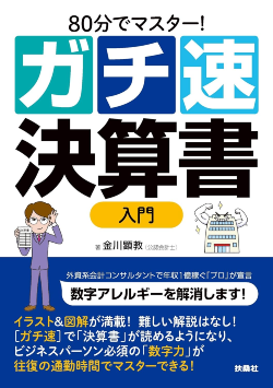 80分でマスター! [ガチ速]決算書入門
