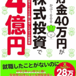貯金40万円が株式投資で4億円 元手を1000倍に増やしたボクの投資術