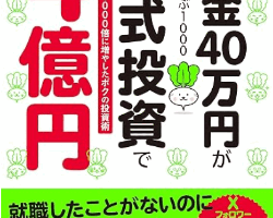 貯金40万円が株式投資で4億円 元手を1000倍に増やしたボクの投資術