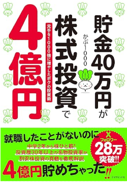貯金40万円が株式投資で4億円 元手を1000倍に増やしたボクの投資術