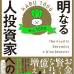 賢明なる個人投資家への道