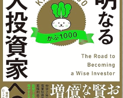 賢明なる個人投資家への道