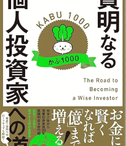 賢明なる個人投資家への道