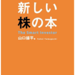 なぜか日本人が知らなかった新しい株の本