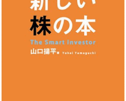 なぜか日本人が知らなかった新しい株の本