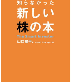 なぜか日本人が知らなかった新しい株の本
