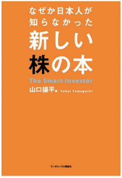 なぜか日本人が知らなかった新しい株の本