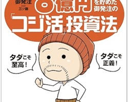 年間配当2000万円! 超節約と優待株で8億円を貯めた御発注の「コジ活」投資法