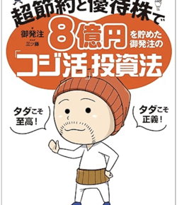 年間配当2000万円! 超節約と優待株で8億円を貯めた御発注の「コジ活」投資法