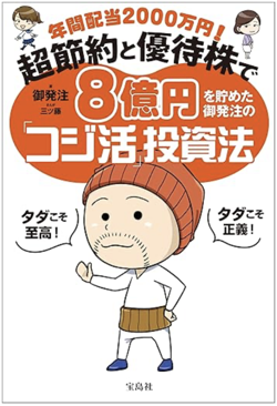 年間配当2000万円! 超節約と優待株で8億円を貯めた御発注の「コジ活」投資法