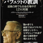 バフェットの教訓