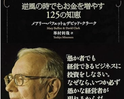 バフェットの教訓