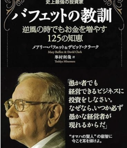 バフェットの教訓