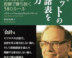 史上最強の投資家 バフェットの財務諸表を読む力
