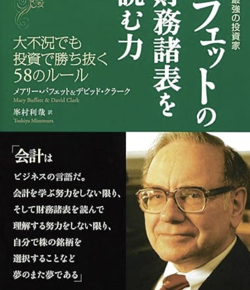 史上最強の投資家 バフェットの財務諸表を読む力