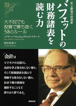 史上最強の投資家 バフェットの財務諸表を読む力