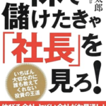 株で儲けたきゃ「社長」を見ろ！