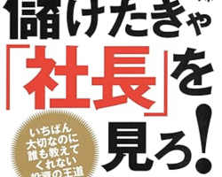 株で儲けたきゃ「社長」を見ろ！