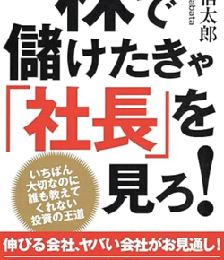 株で儲けたきゃ「社長」を見ろ！