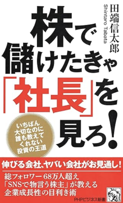 株で儲けたきゃ「社長」を見ろ！