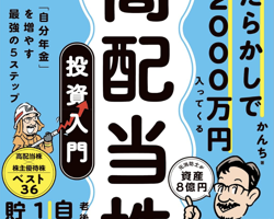 ほったらかしで年間2000万円入ってくる 超★高配当株 投資入門