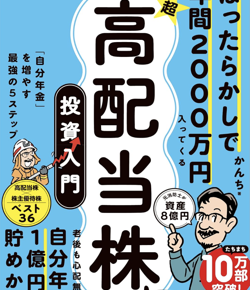 ほったらかしで年間2000万円入ってくる 超★高配当株 投資入門