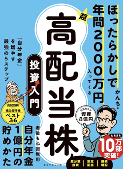 ほったらかしで年間2000万円入ってくる 超★高配当株 投資入門