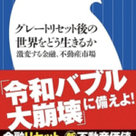 グレートリセット後の世界をどう生きるか: 激変する金融、不動産市場