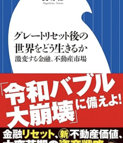 グレートリセット後の世界をどう生きるか: 激変する金融、不動産市場