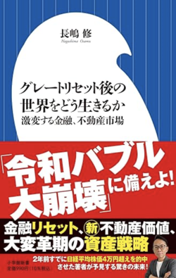 グレートリセット後の世界をどう生きるか: 激変する金融、不動産市場